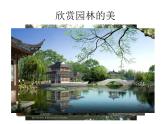 初中美术诗情画意——苏州园ppt课件