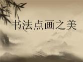 书法的点画之美PPT课件免费下载