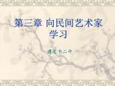 初中美術(shù)向民間藝術(shù)家學(xué)習(xí)ppt課件