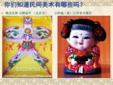 初中美術(shù)向民間藝術(shù)家學(xué)習(xí)ppt課件