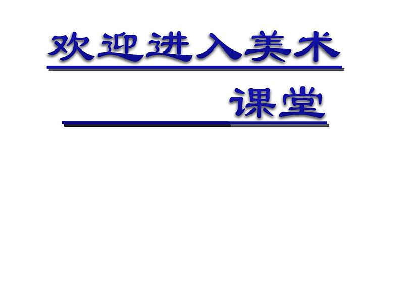 初中美术外国面具欣赏ppt课件01