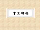 中國(guó)書法PPT課件免費(fèi)下載