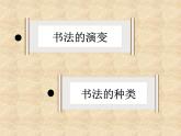 中國(guó)書法PPT課件免費(fèi)下載