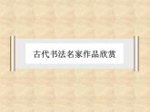 中國(guó)書法PPT課件免費(fèi)下載