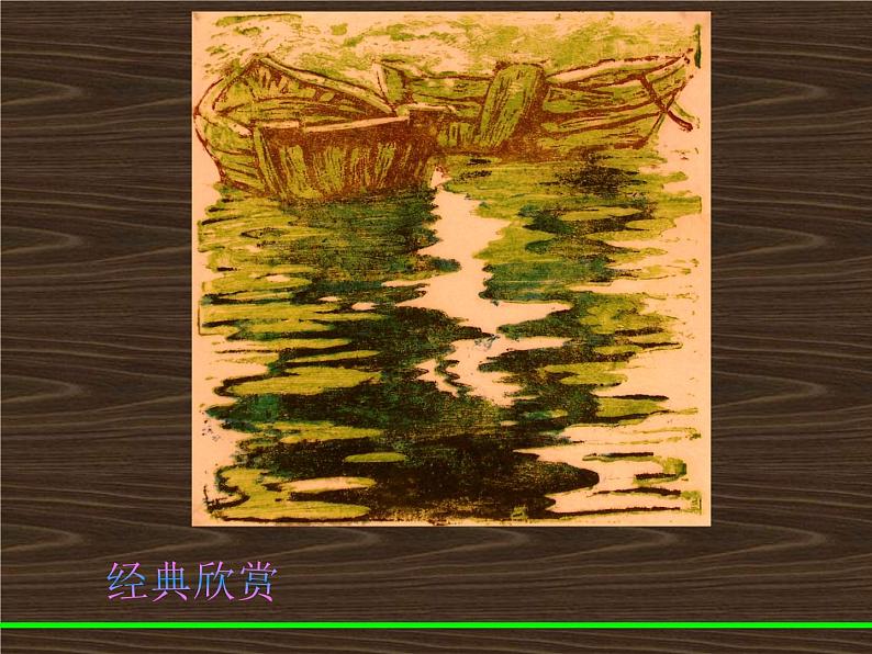 初中美术一版多色版画ppt课件07