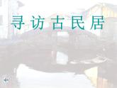 尋訪古民居PPT課件免費(fèi)下載