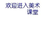 美術(shù)八年級上湘教版6公益招貼設(shè)計(jì)課件