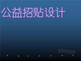 美術(shù)八年級上湘教版6公益招貼設(shè)計(jì)課件