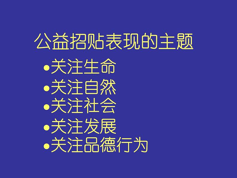 美术八年级上湘教版6公益招贴设计课件07