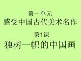 獨(dú)樹一幟的中國(guó)畫PPT課件免費(fèi)下載