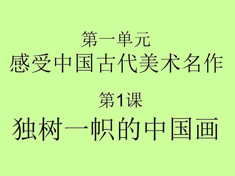 独树一帜的中国画PPT课件免费下载02