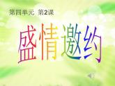 美術(shù)七年級下人教版4.2《盛情邀約》課件3