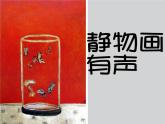 静物画有声PPT课件免费下载