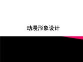 美术九年级下人教版3.2动漫形象设计课件(24张)