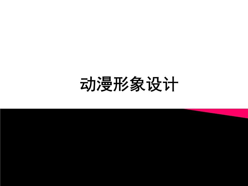 美术九年级下人教版3.2动漫形象设计课件(24张)02