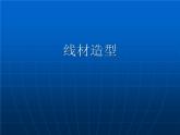 线材造型PPT课件免费下载