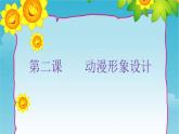 動漫形象設(shè)計(jì)PPT課件免費(fèi)下載