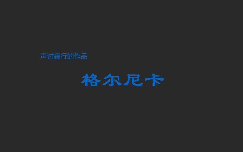 毕加索作品赏析课件PPT03