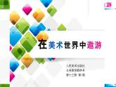在美術(shù)世界中遨游課件PPT