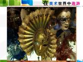 在美術(shù)世界中遨游課件PPT