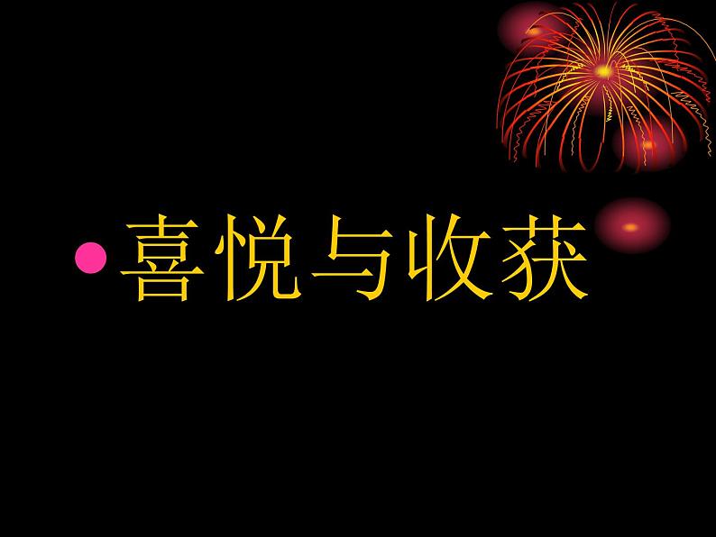 最新人教版美术七年级下册 《喜悦与收获》同步课件01