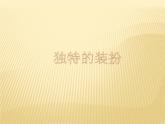 最新人教版美術(shù)七年級(jí)下冊(cè) 《獨(dú)特的裝扮》參考課件