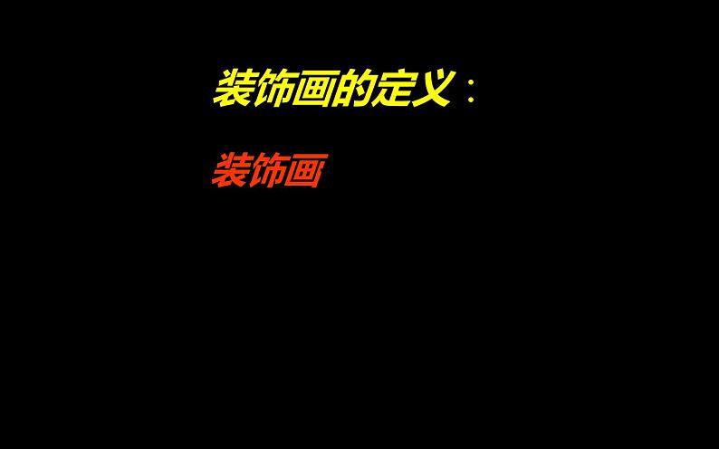 人教版八年级美术下册  三单元4装饰画课件PPT第2页