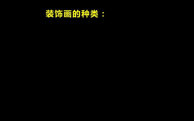 人教版八年级美术下册  三单元4装饰画课件PPT第5页