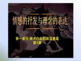人教版八年級美術(shù)下冊  一單元1情感的抒發(fā)與理念的表達(dá)課件PPT