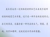 人教版八年級美術(shù)下冊  一單元1情感的抒發(fā)與理念的表達(dá)課件PPT
