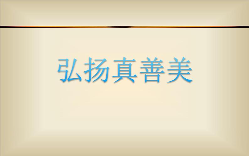 人教版八年级美术下册  一单元2 弘扬真善美课件PPT第1页