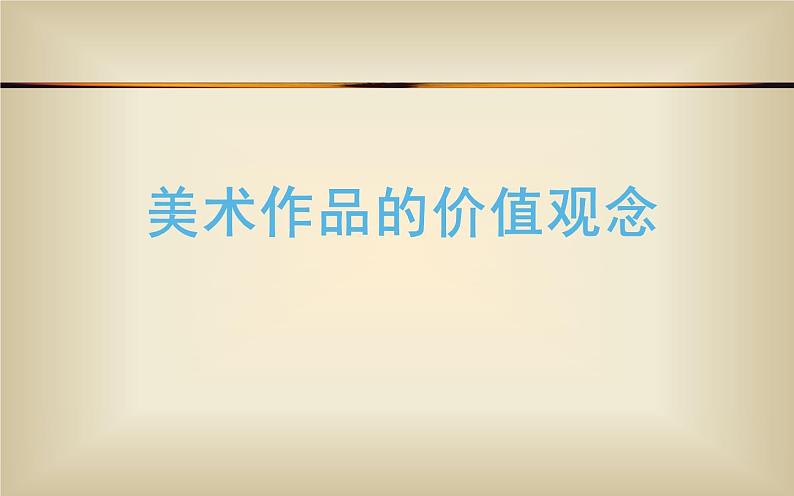 人教版八年级美术下册  一单元2 弘扬真善美课件PPT第7页