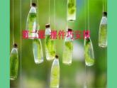 人教版八年級(jí)下冊(cè)美術(shù)  三單元2擺件巧安排課件PPT