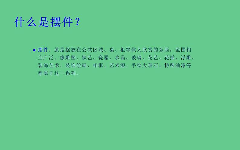 人教版八年级下册美术  三单元2摆件巧安排课件PPT02