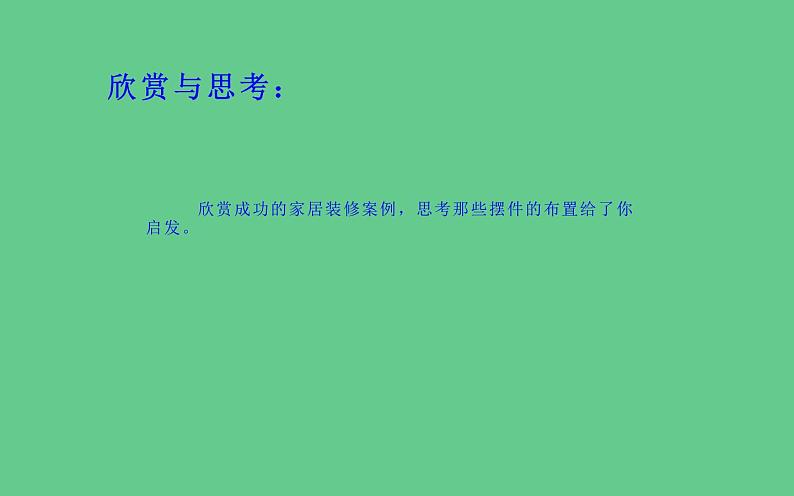 人教版八年级下册美术  三单元2摆件巧安排课件PPT03