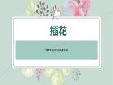 人教版八年級(jí)美術(shù)下冊  三單元1插花課件PPT