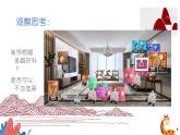 人教版八年級(jí)美術(shù)下冊(cè)  四單元2裝點(diǎn)居室課件PPT