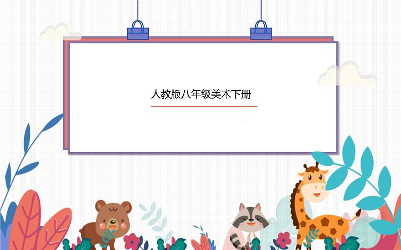 人教版八年级美术下册  四单元1和谐温馨的生活空间课件PPT第1页