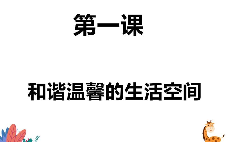 人教版八年级美术下册  四单元1和谐温馨的生活空间课件PPT第4页