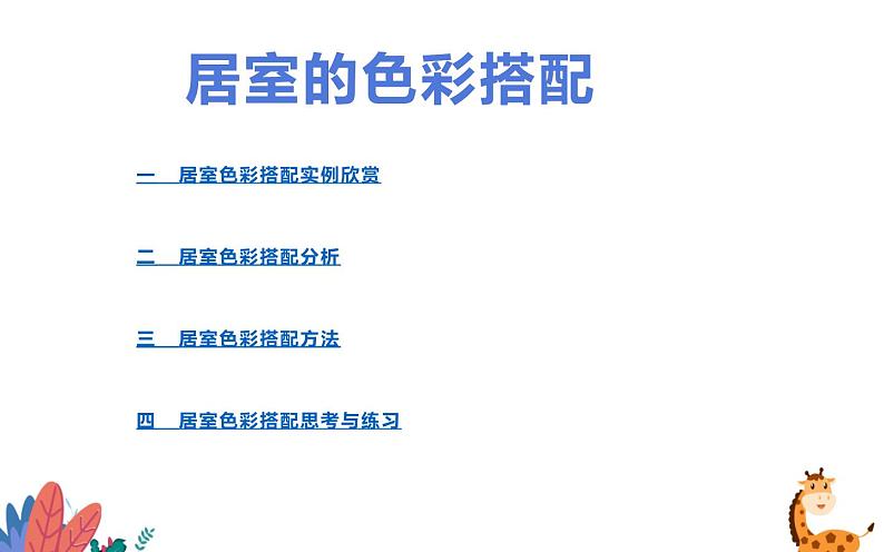 人教版八年级美术下册  四单元1和谐温馨的生活空间课件PPT第5页
