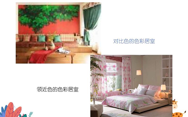 人教版八年级美术下册  四单元1和谐温馨的生活空间课件PPT第7页