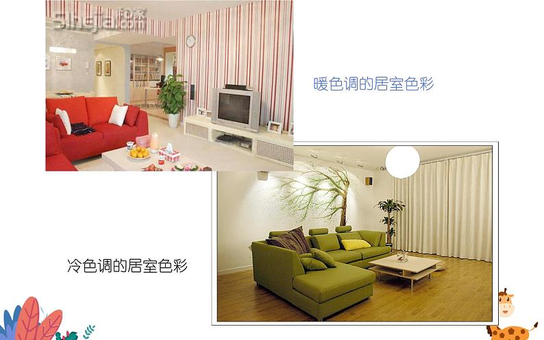 人教版八年级美术下册  四单元1和谐温馨的生活空间课件PPT第8页