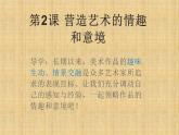 人教版七年級下冊   一單元2營造藝術(shù)的情趣和意境課件PPT