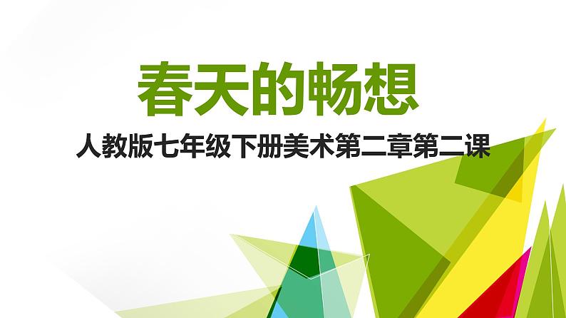 人教版七年级下册美术  二单元2课 春天的畅想课件PPT01