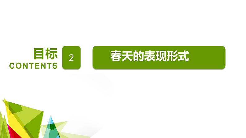 人教版七年级下册美术  二单元2课 春天的畅想课件PPT07