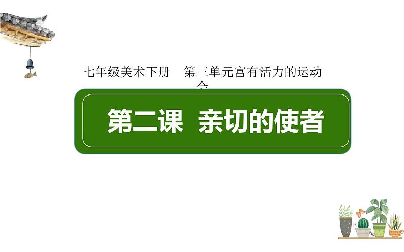 人教版七年级美术下册   三单元2课亲切的使者课件PPT第1页