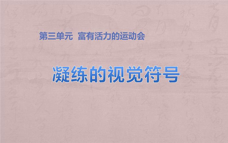 人教版七年级美术下册 三单元1课 凝练的视觉符号课件PPT第4页