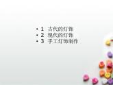 漂亮的手工燈飾PPT課件免費下載