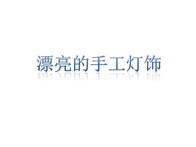 最新人教版美术八年级下册 《漂亮的手工灯饰》同步课件01