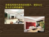 最新人教版美術(shù)八年級下冊 《和諧溫馨的生活空間》參考課件